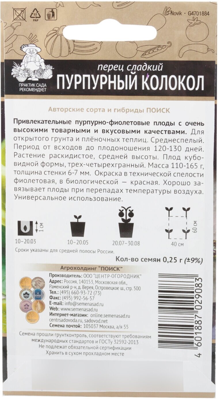 Семена ПОИСК Авторские сорта и гибриды Перец сладкий Пурпурный колокол 025 г