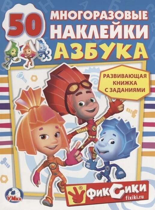 Фиксики. Азбука. Развивающая книжка с заданиями. 50 наклеек