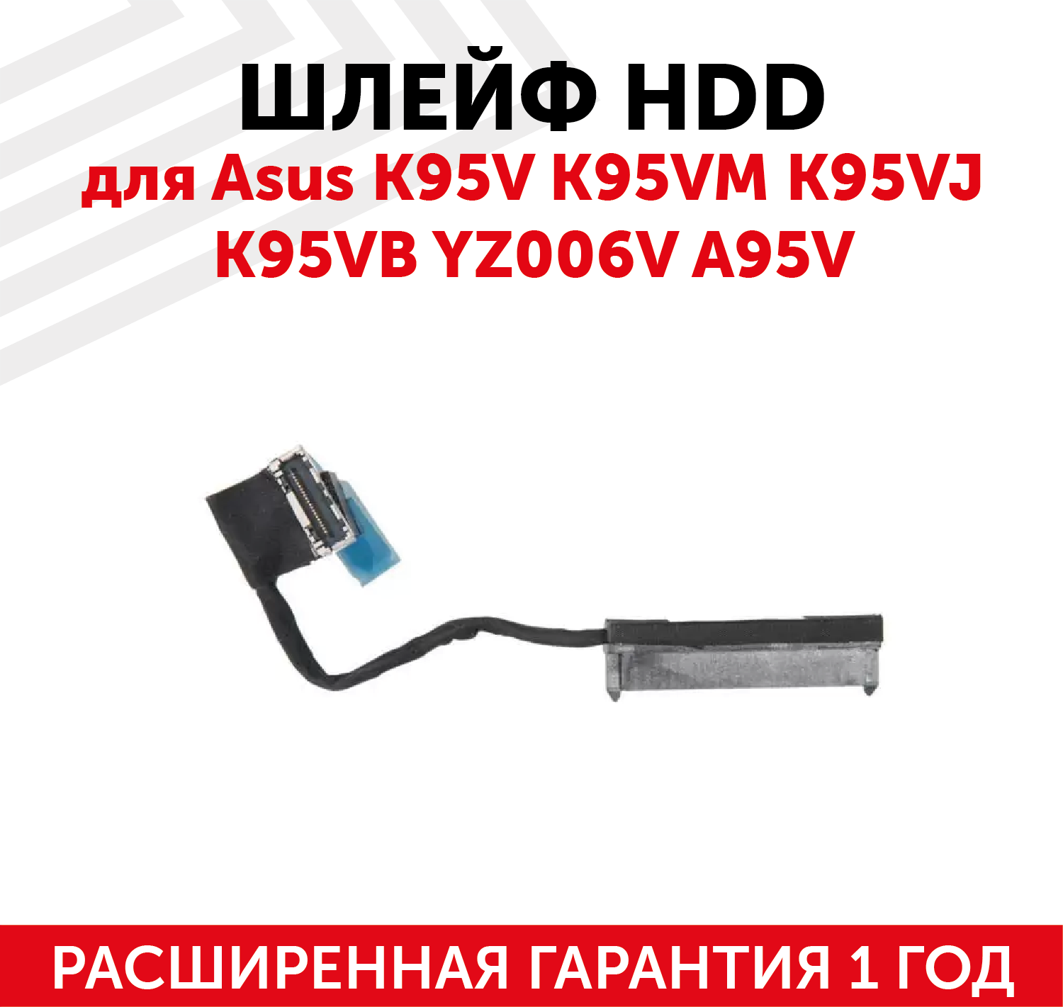 Шлейф жесткого диска для ноутбука Asus K95V, K95VM, K95VJ, K95VB, YZ006V, A95V