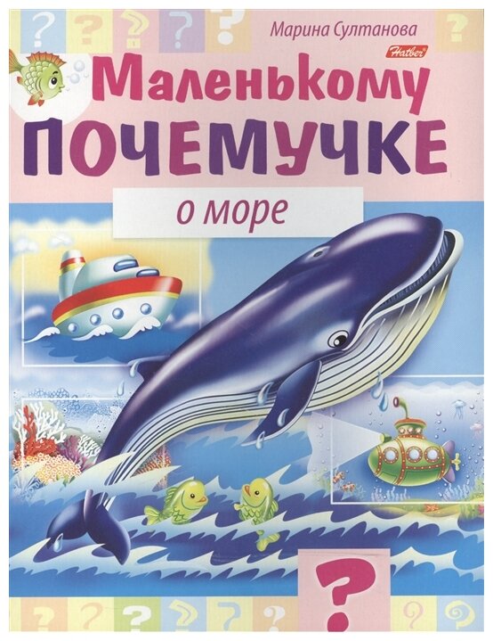 Маленькому почемучке О море (Марина Султанова) - фото №1