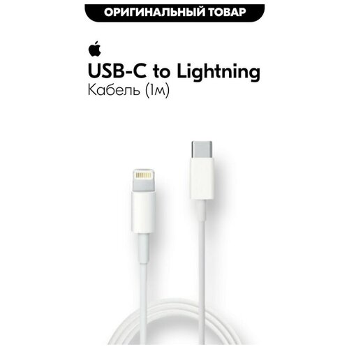 Кабель Apple lightning usb-c