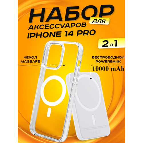 Комплект аксессуаров 2 в 1 MagSafe для Iphone 14 PRO, PowerBank MagSafe 10000 mAh + Силиконовый чехол MagSafe для Iphone 14 PRO