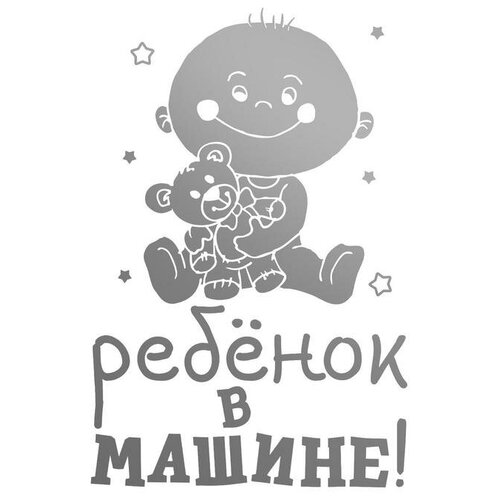 Наклейка на авто «Ребёнок в машине»