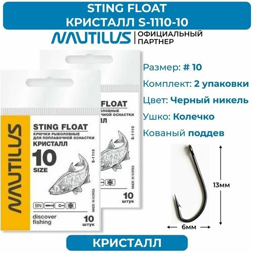 фото Крючки nautilus sting float кристалл s-1110bn № 10 2 упаковки