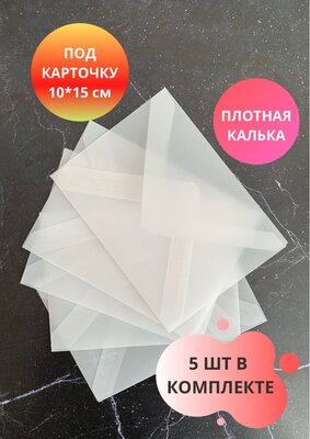 Конверты из кальки