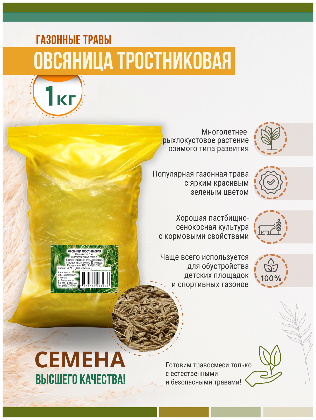 Семена Овсяницы Тростниковой 1 кг сенокосная Мосагрогрупп МАС000030