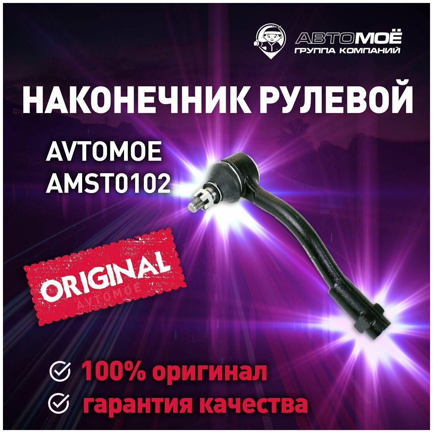 Наконечник рулевой левый AMST0102 AVTOMOE для Hyundai i20 Kia Soul Venga / AVTOMOE для Киа и20 Киа Сол Венга