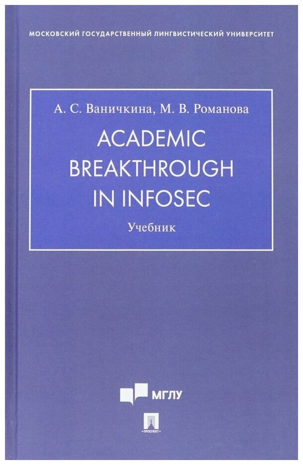 Academic Breakthrough in InfoSec. Учебник - фото №1