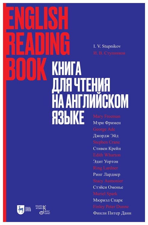 Ступников И. В. "Книга для чтения на английском языке"