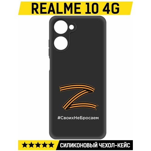 Чехол-накладка Krutoff Soft Case Z-Своих Не Бросаем для Realme 10 4G черный чехол накладка krutoff soft case z своих не бросаем для vivo y27 4g черный