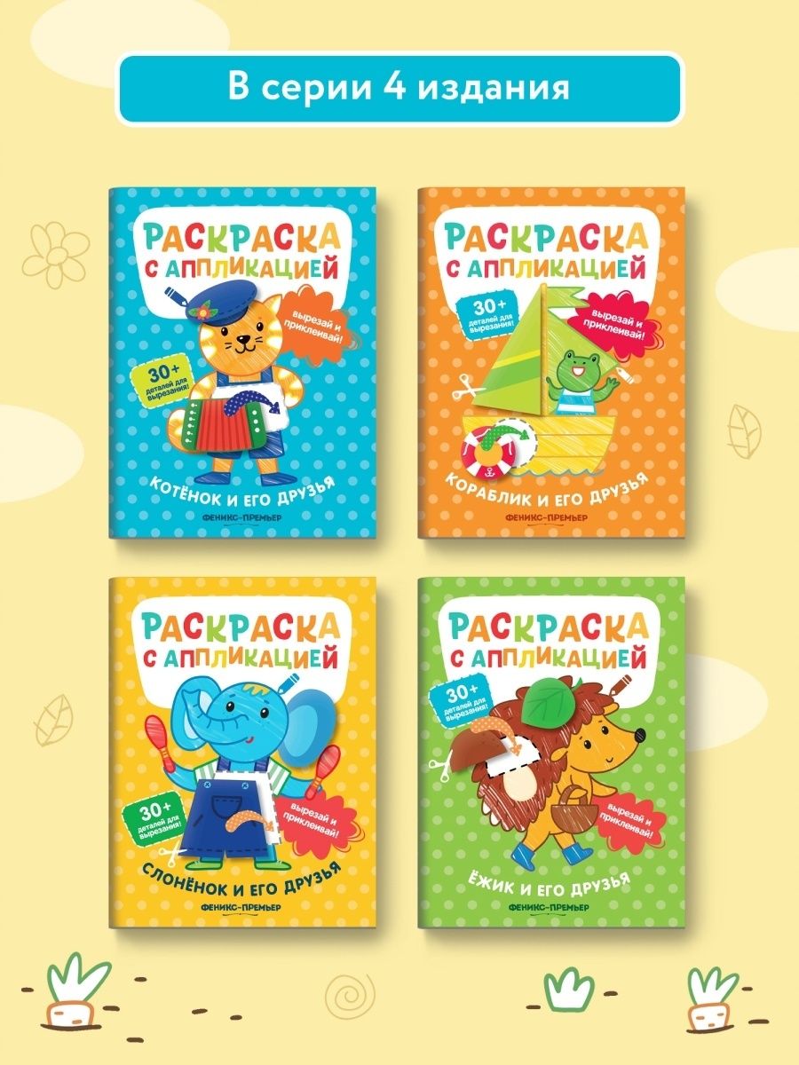 Котенок и его друзья: раскраска с аппликацией - фото №11