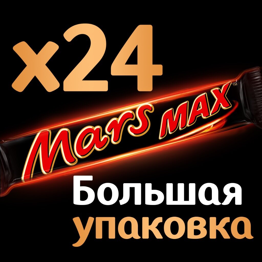 Шоколадный батончик Mars Max с карамелью и нугой, 24 штуки по 81 г — фото 1