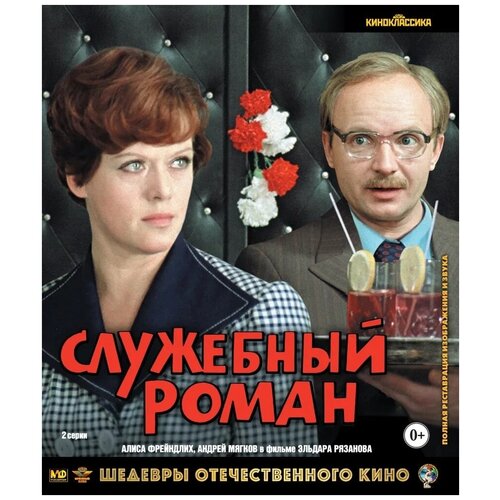 Шедевры ОК. Служебный роман (Blu-ray) новосельцева и худ в космосе