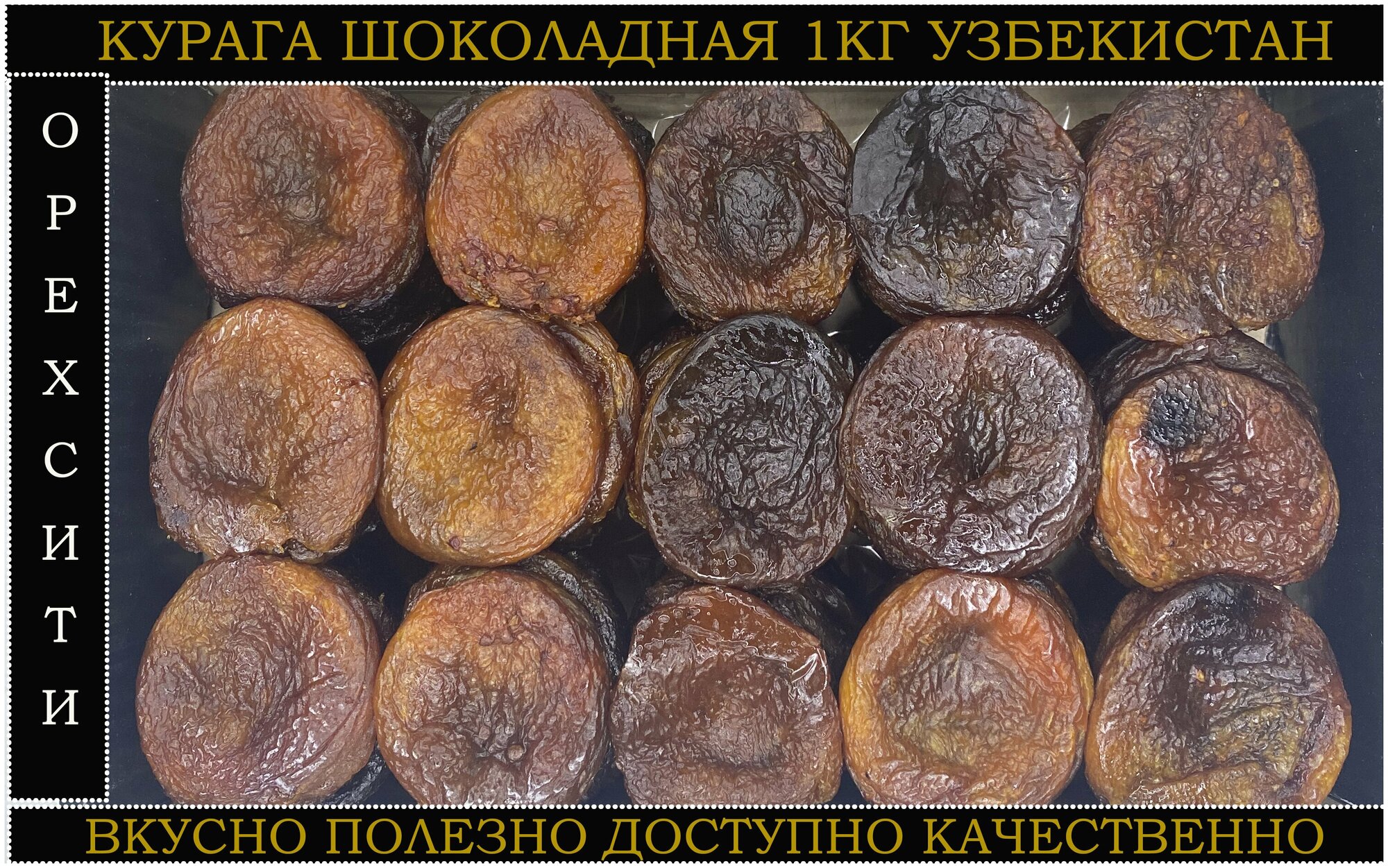курага, шоколадная темная Узбекистан 1000 гр. - фотография № 3