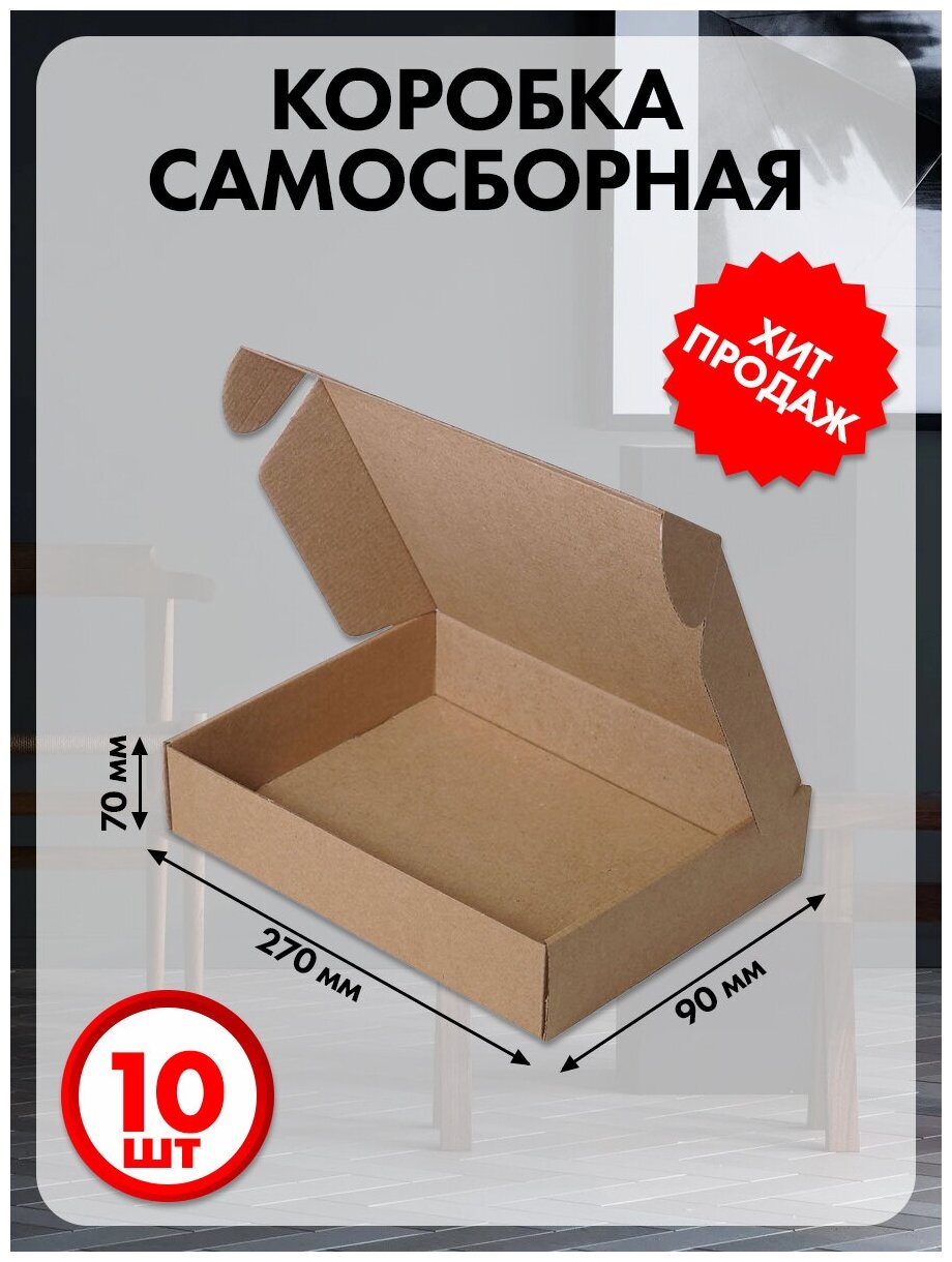 Коробка картонная самосборная 27х9х7 см 10 шт.