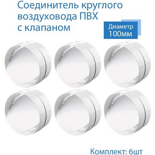 Соединитель круглых каналов с обратным клапаном D100 мм, 6 шт, 1111-6, белый, воздуховод, ПВХ