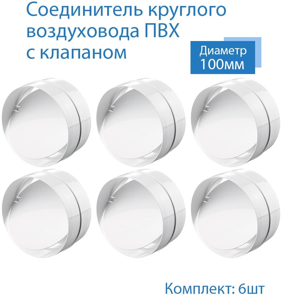 Соединитель круглых каналов с обратным клапаном D100 мм, 6 шт, 1111-6, белый, воздуховод, ПВХ