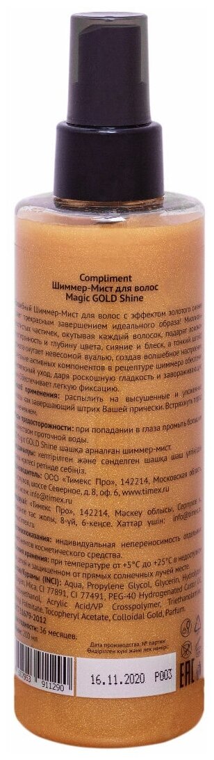 Шиммер-мист для волос Compliment Magic Gold Shine 200мл - фото №3
