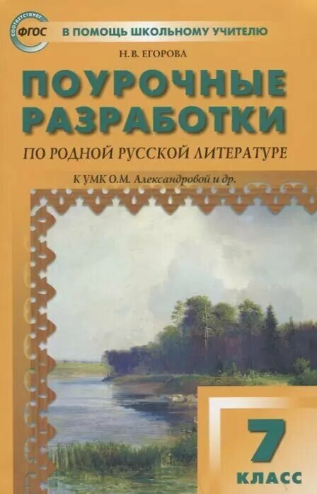 Вако. 7 класс. Родная русская литература к УМК Александровой