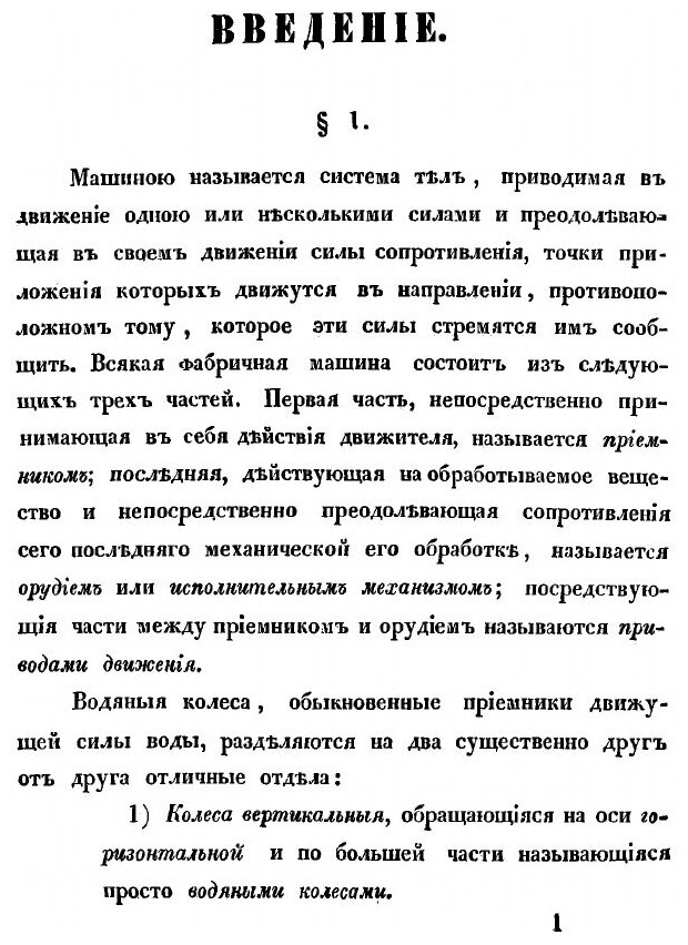 Книга Теория вертикальных водяных колес: Рассуждение Ив. Рахманинова - фото №3