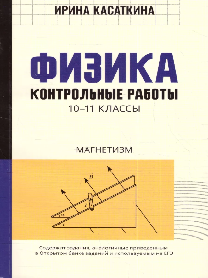 Физика. 10-11 классы. Контрольные работы. Магнетизм - фото №1