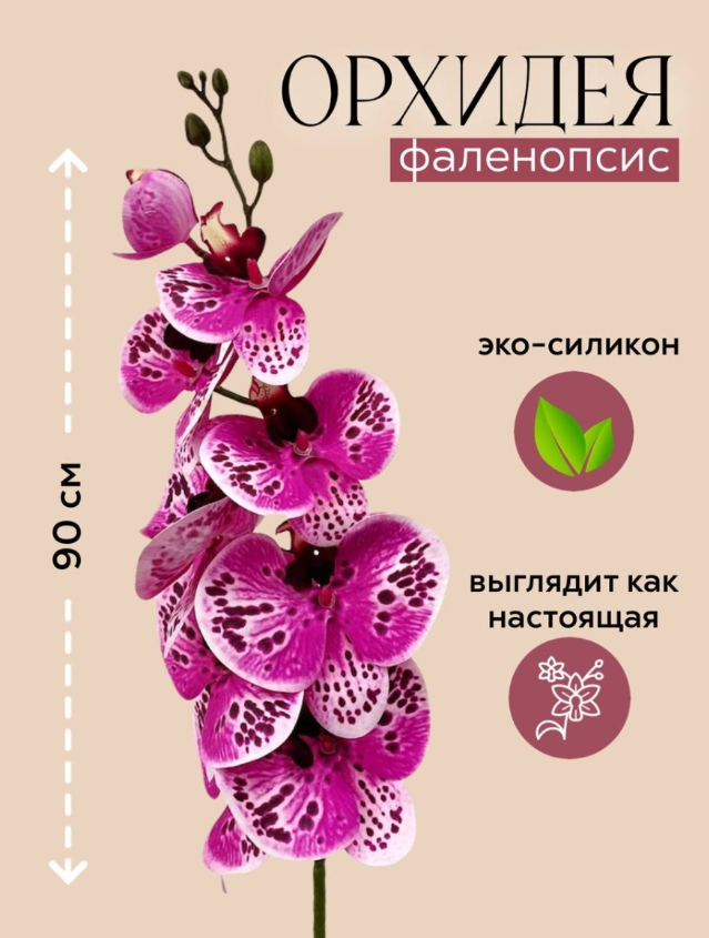 Орхидея реалистичная искусственная, 96 см, тигровая фуксия