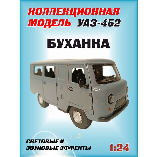 Коллекционная машинка игрушка металлическая УАЗ-452 Автобус буханка для мальчиков масштабная модель 1:24 серая модель автомобиля уаз 452 автобус буханка коллекционная металлическая игрушка масштаб 1 24 красный