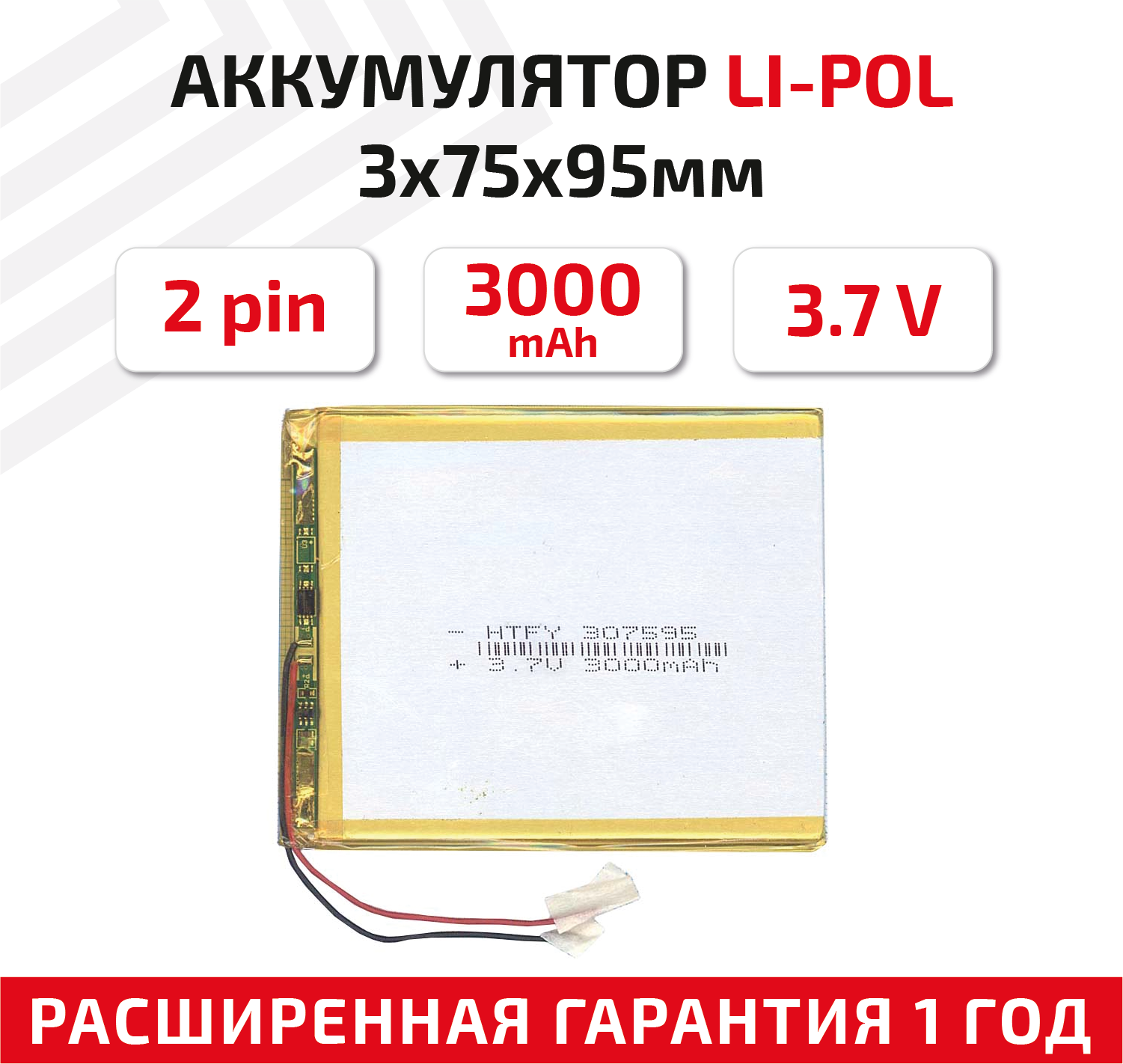 Универсальный аккумулятор (АКБ) для планшета, видеорегистратора и др, 3х75х95мм, 3000мАч, 3.7В, Li-Pol, 2pin (на 2 провода)
