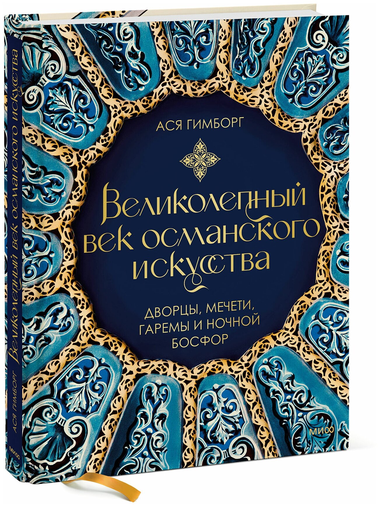 Ася Гимборг. Великолепный век османского искусства. Дворцы, мечети, гаремы и ночной Босфор