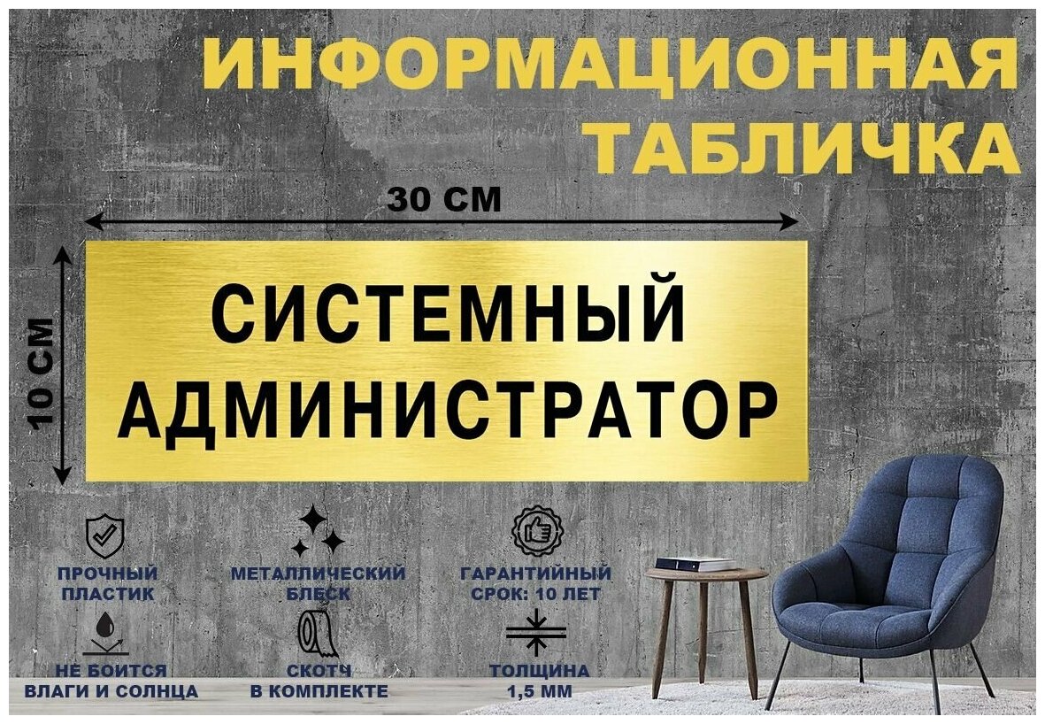 Табличка "Системный администратор" на стену и дверь 300*100 мм с двусторонним скотчем
