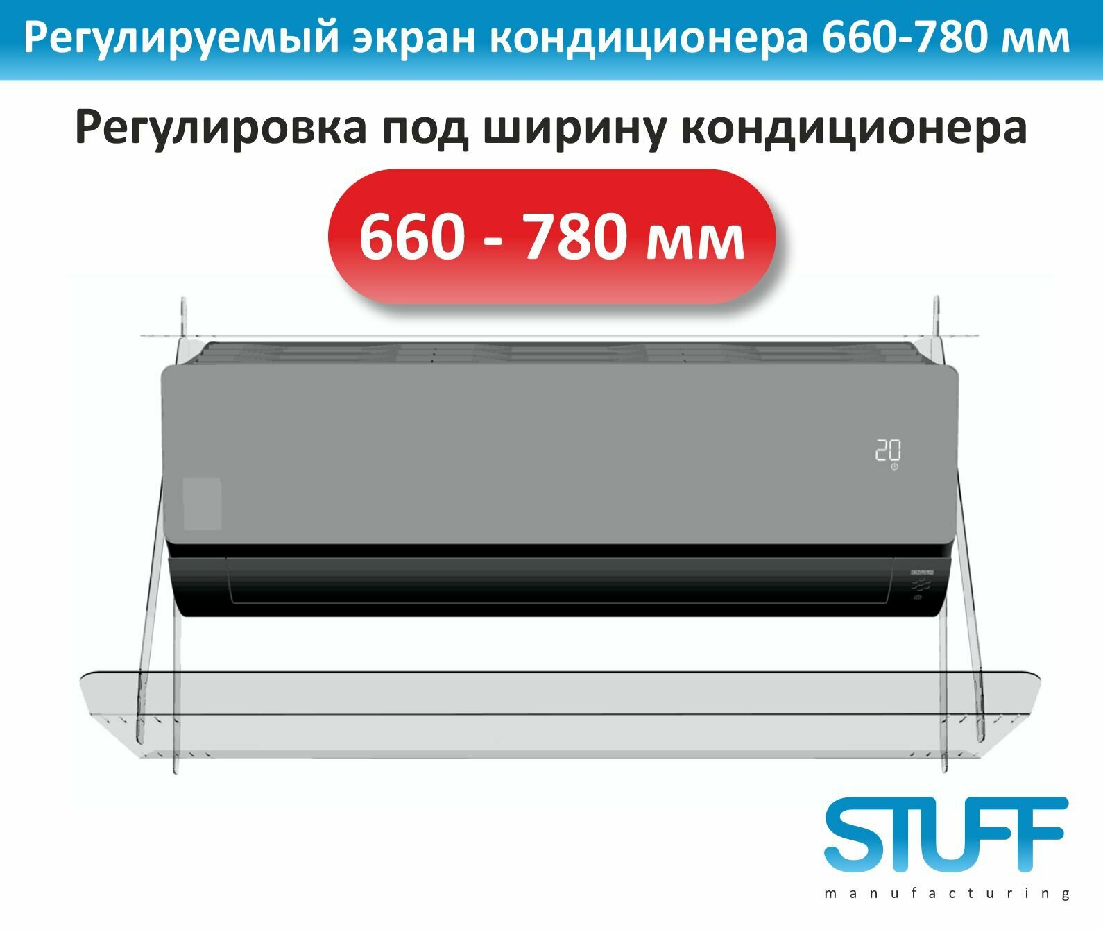 Экран кондиционера 660-780 регулируемый