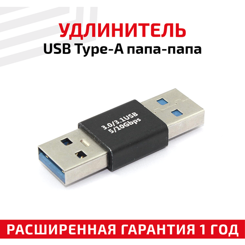 Прямой адаптер-переходник (коннектор, сетевой адаптер) USB 3.0 Type-A папа - папа для ноутбука, USB контроллера, мышки, джостика, клавиатуры прямой адаптер переходник коннектор сетевой адаптер usb 3 0 type a папа папа для ноутбука usb контроллера мышки джостика клавиатуры