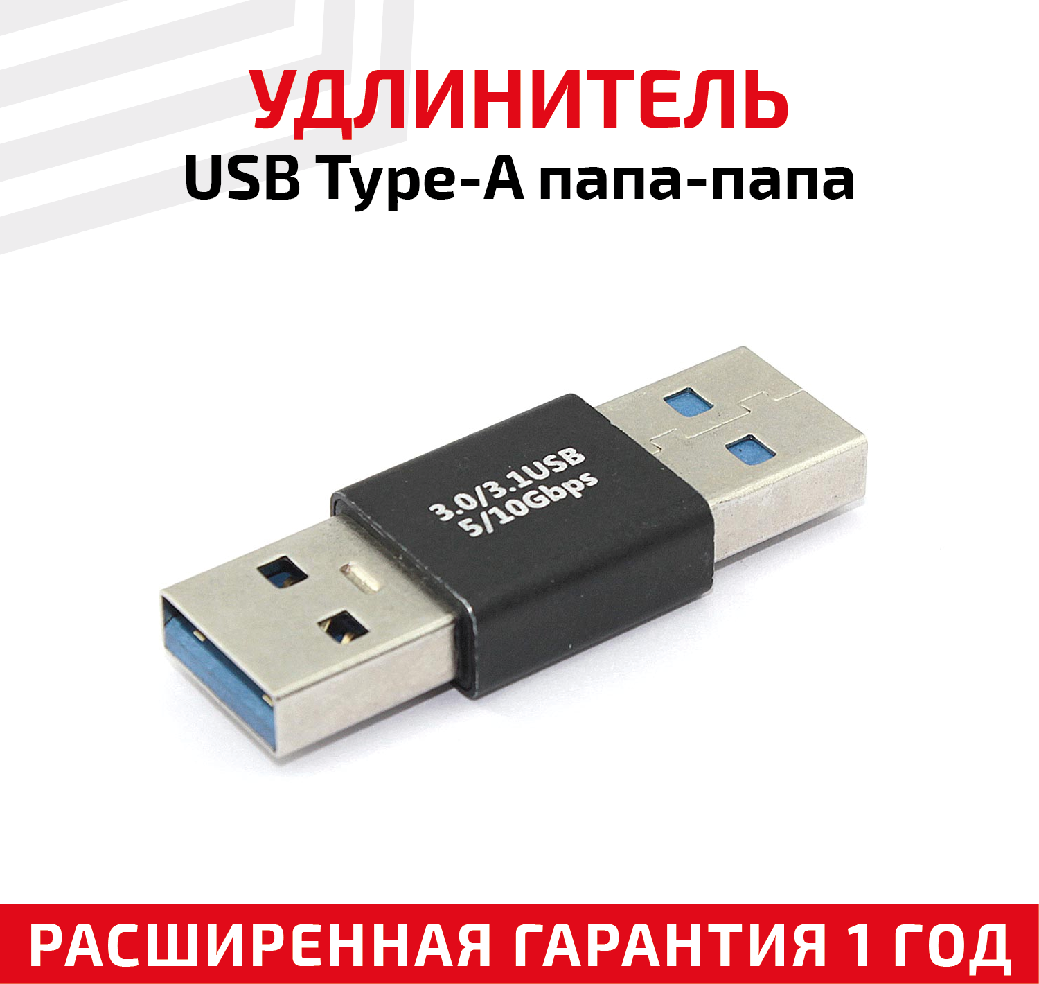 Прямой адаптер-переходник (коннектор, сетевой адаптер) USB 3.0 Type-A папа - папа для ноутбука, USB контроллера, мышки, джостика, клавиатуры