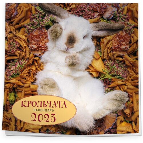 Крольчата. Календарь настенный на 2023 год (300х300)