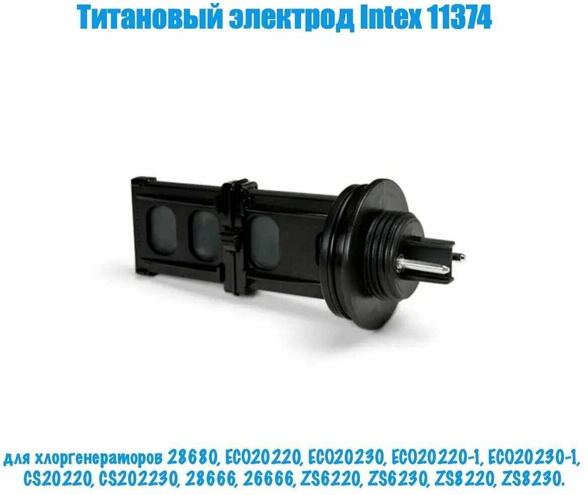 Титановый электрод Intex 11374, для хлоргенераторов 28680(ECO20220), 26666(ZS6220), 28666(ZS6220).