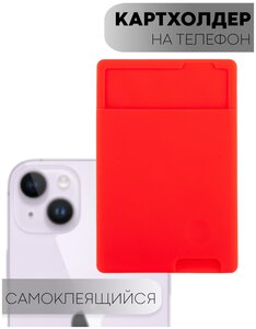Картхолдер, карман для карт, на чехол для смартфона, надёжно приклеивается к любым поверхностям, красный