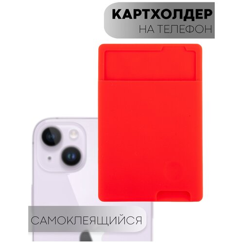 Картхолдер, карман для карт на чехол для смартфона Xiaomi, Samsung, Apple Iphone, Honor, Huawei, Infinix на клеевой основе, красный