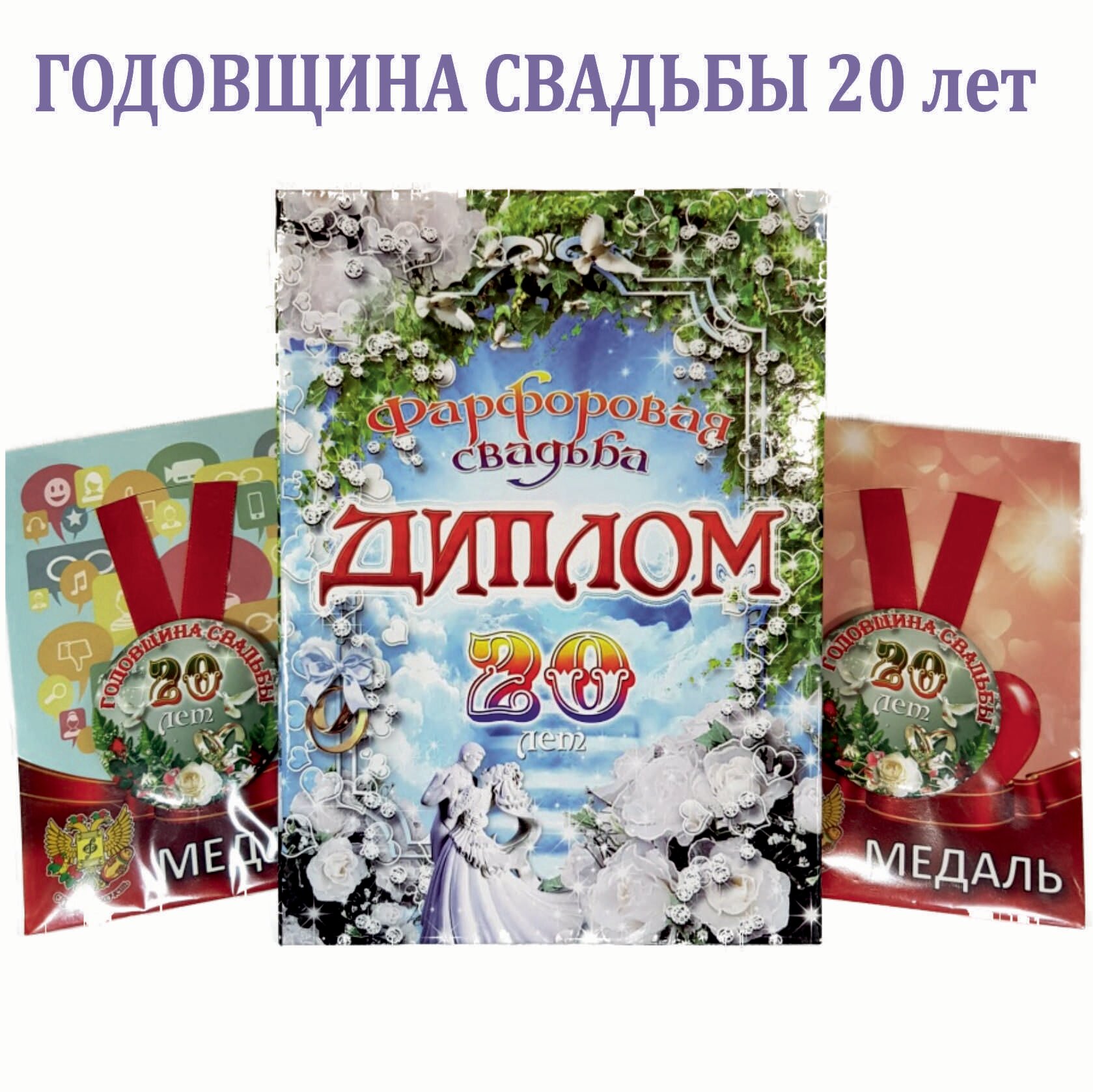 Диплом поздравительный с медалями "Годовщины свадьбы 20 лет", Фарфоровая, набор