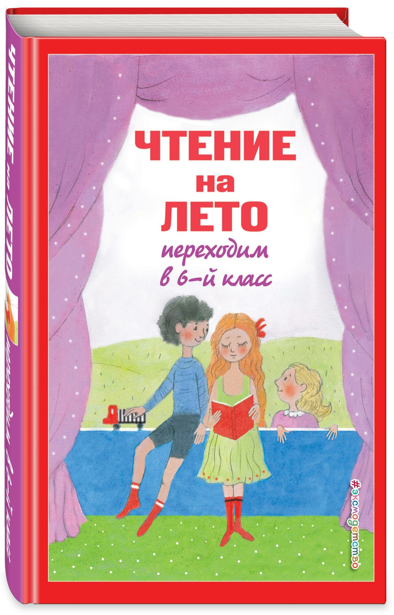 Чтение на лето. Переходим в 6-й класс. 4-е изд, испр. и доп.