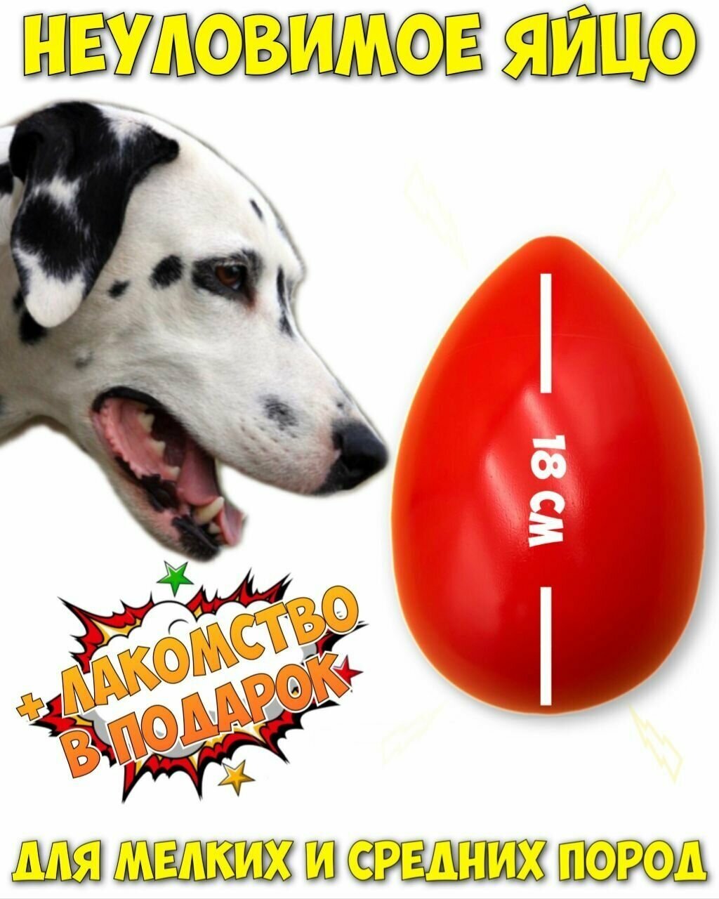 Игрушка для собак мелких и средних пород/ Неуловимое яйцо 18 см - фотография № 1