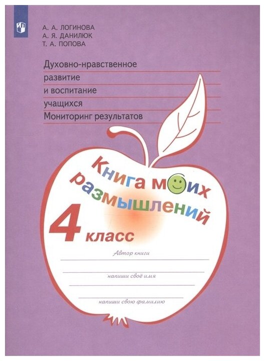 Логинова. Духовно-нравств.развит.и воспит.уч. 4 кл. Мониторинг результатов. Кн.моих размыш.(ФГОС) - фото №5