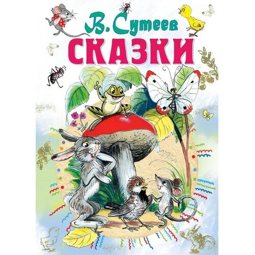 Издательство «АСТ» «Сказки», Сутеев В. Г.