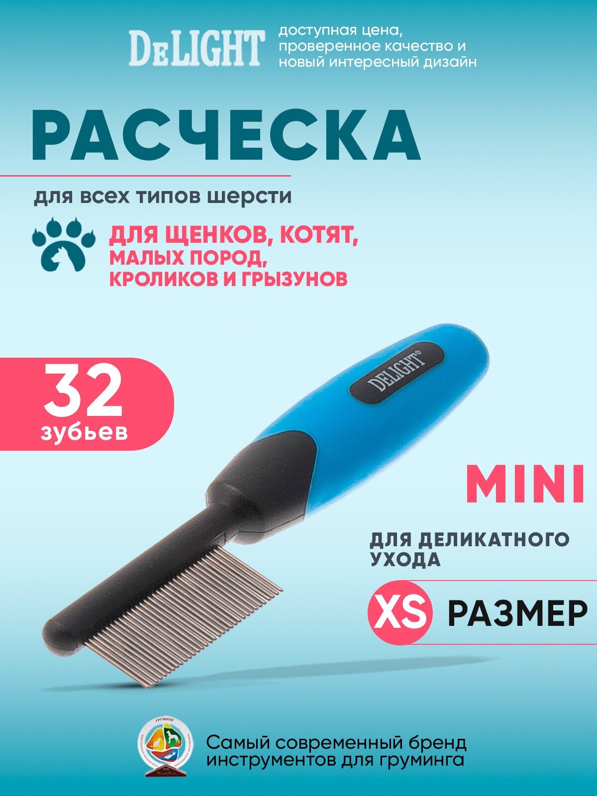 Расческа для кошек и собак DeLIGHT "Мини", 32 зуба, 548032