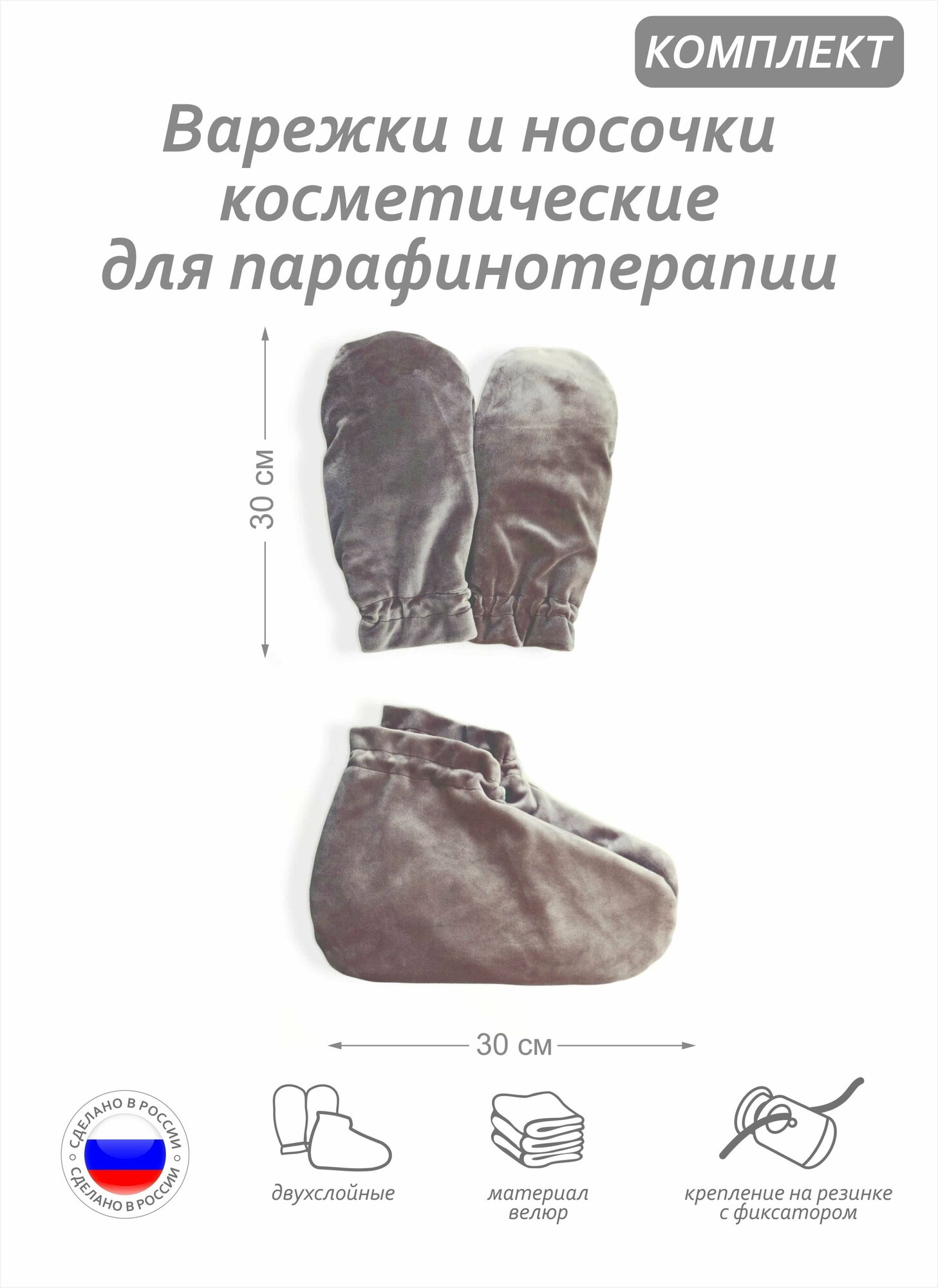 Комплект аксессуаров -варежки и носочки косметические для парафинотерапии, материал велюр, цвет кофе с молоком