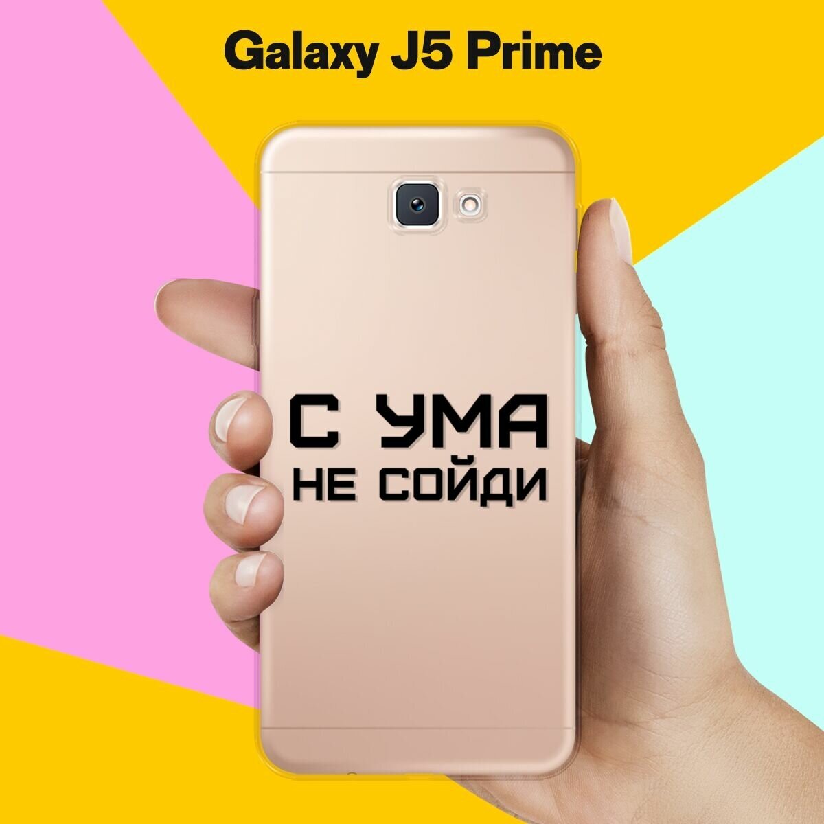 Силиконовый чехол на Samsung Galaxy J6+ С ума не сойди / для Самсунг Галакси Джей 6 Плюс 2018