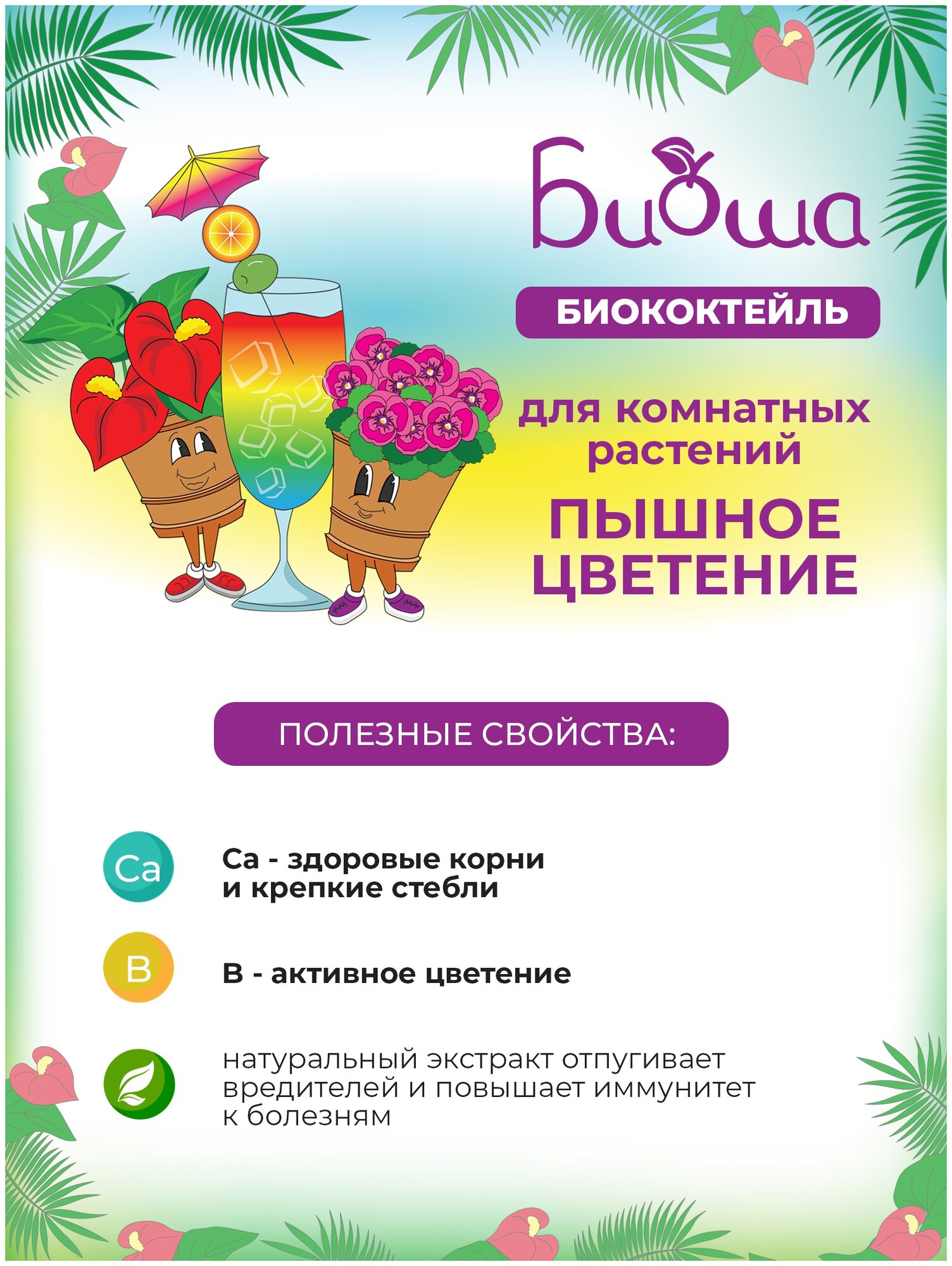 БИОкоктейль Пышное цветение для комнатных растений ТМ биоша, 1л - фотография № 8