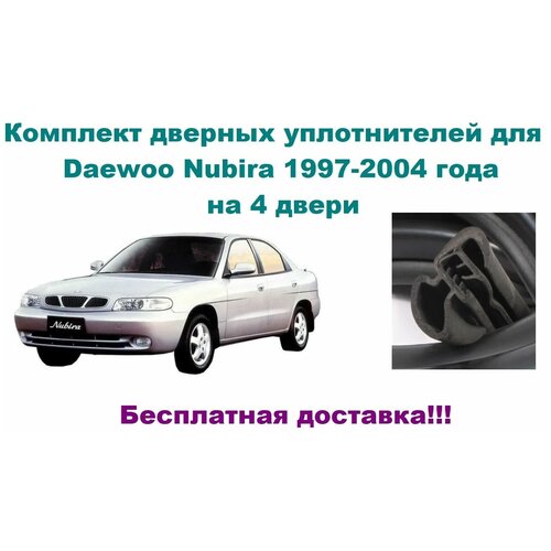 Комплект уплотнителей дверей для Daewoo Nubira 1997-2004 г, автомобильный уплотнитель на Дэу Нубира (бухта на 4 двери - передние и задние)