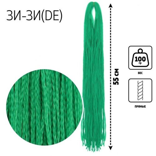 ЗИ-ЗИ, прямые, 60 см, 100 гр (DE), цвет тёмно-зелёный(#F13) зи зи прямые 55 см 100 гр de цвет русый 30