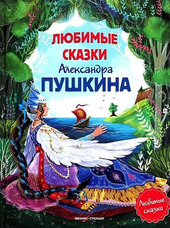 Александр Пушкин. Любимые сказки Александра Пушкина: сборник сказок