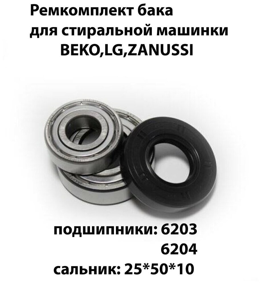 Ремкомплект бака для стиральной машины Beko , LG , Zanussi подшипник 6203, 6204 / сальник 25x50x10